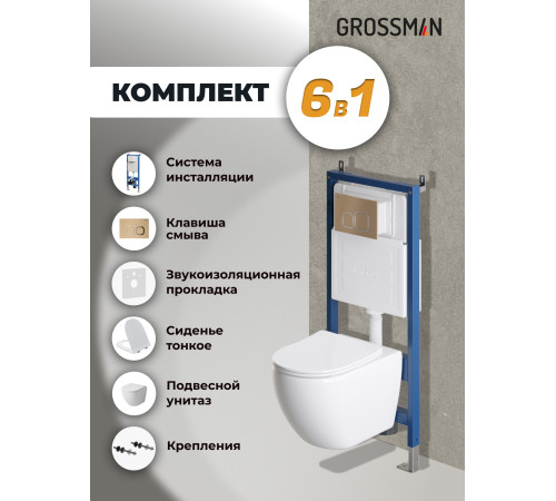 Комплект 3 в 1: Grossman инсталляция 900.K31.01.000+клавиша 700.K31.02.310.310 золото матовый+унитаз GR-4411SQ