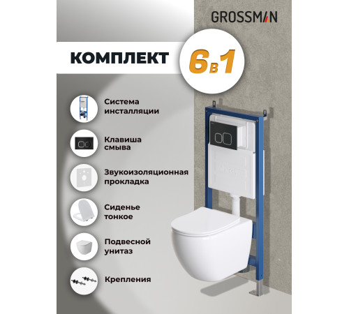 Комплект 3 в 1: Grossman инсталляция 900.K31.01.000+клавиша 700.K31.02.210.210 черный матовый+унитаз GR-4411SQ