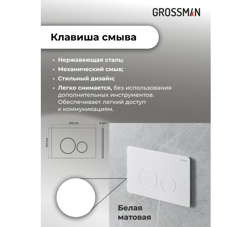 Комплект 3 в 1: Grossman инсталляция 900.K31.01.000+клавиша 700.K31.05.01M.01M белый матовый+унитаз GR-4411S