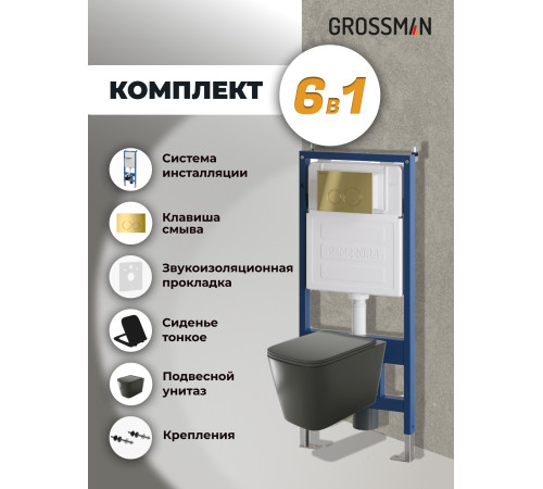Комплект 3 в 1: Grossman инсталляция 900.K31.01.000+клавиша 700.K31.01.300.300 золото глянцевый+унитаз GR-4441BMS