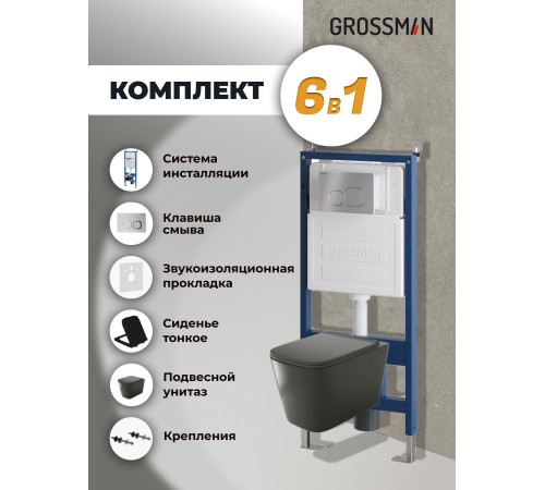 Комплект 3 в 1: Grossman инсталляция 900.K31.01.000+клавиша 700.K31.02.110.110 хром матовый+унитаз GR-4441BMS