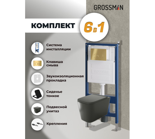 Комплект 3 в 1: Grossman инсталляция 900.K31.01.000+клавиша 700.K31.05.30M.30M золото глянцевый+унитаз GR-4441BMS