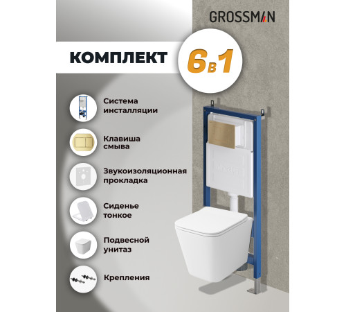 Комплект 3 в 1: Grossman инсталляция 900.K31.01.000+клавиша 700.K31.04.32M.32M золото сатиновый+унитаз GR-4441S