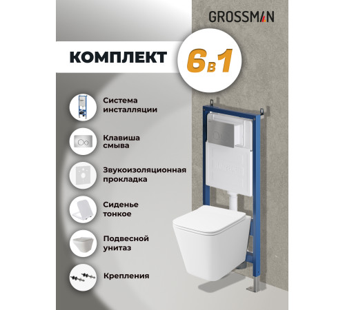 Комплект 3 в 1: Grossman инсталляция 900.K31.01.000+клавиша 700.K31.05.12M.12M хром сатиновый+унитаз GR-4441S