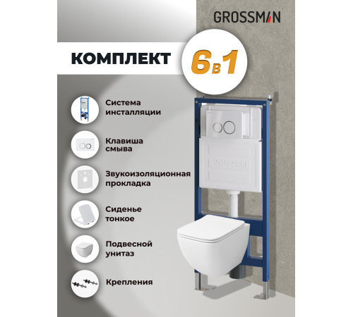 Комплект 3 в 1: Grossman инсталляция 900.K31.01.000+клавиша 700.K31.01.000.000 белый+унитаз GR-4447S