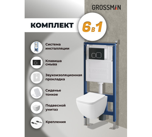 Комплект 3 в 1: Grossman инсталляция 900.K31.01.000+клавиша 700.K31.02.210.210 черный матовый+унитаз GR-4447S