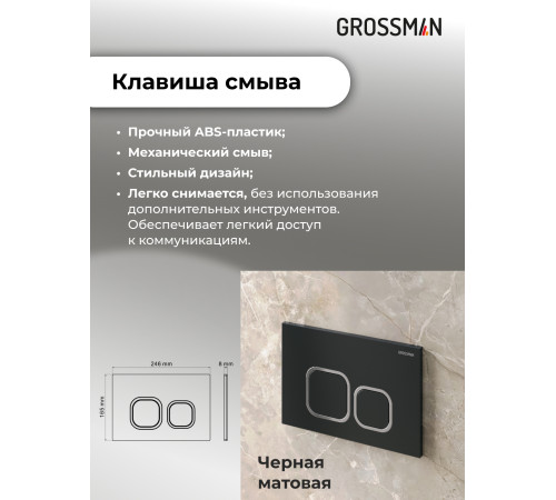 Комплект 3 в 1: Grossman инсталляция 900.K31.01.000+клавиша 700.K31.02.210.210 черный матовый+унитаз GR-4477S