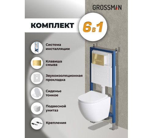Комплект 3 в 1: Grossman инсталляция 900.K31.01.000+клавиша 700.K31.03.300.300 золото глянцевый+унитаз GR-4455S