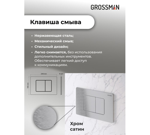Комплект 3 в 1: Grossman инсталляция 900.K31.01.000+клавиша 700.K31.04.12M.12M хром сатиновый+унитаз GR-4414S
