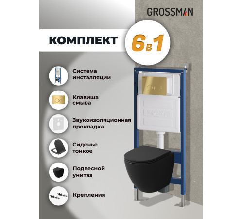 Комплект 3 в 1: Grossman инсталляция 900.K31.01.000+клавиша 700.K31.05.30M.30M золото глянцевый+унитаз GR-4455BMSQ