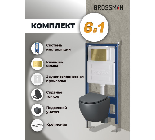 Комплект 3 в 1: Grossman инсталляция 900.K31.01.000+клавиша 700.K31.01.300.300золото глянцевый+унитаз GR-4455GMS