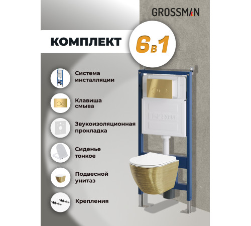 Комплект 3 в 1: Grossman инсталляция 900.K31.01.000+клавиша 700.K31.05.30M.30M золото глянцевый+унитаз GR-4455GWS