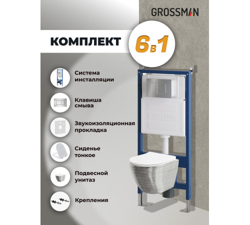 Комплект 3 в 1: Grossman инсталляция 900.K31.01.000+клавиша 700.K31.04.12M.12Mхром сатиновый+унитаз GR-4455SWS