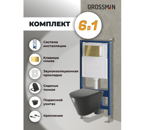 Комплект 3 в 1: Grossman инсталляция 900.K31.01.000+клавиша 700.K31.01.300.300 золото глянцевый+унитаз GR-4477BMS