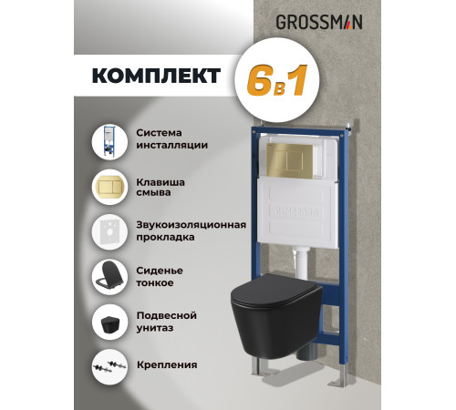 Комплект 3 в 1: Grossman инсталляция 900.K31.01.000+клавиша 700.K31.04.32M.32M золото сатиновый+унитаз GR-4477BMSQ