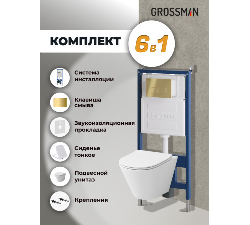 Комплект 3 в 1: Grossman инсталляция 900.K31.01.000+клавиша 700.K31.02.300.300 золото глянцевый+унитаз GR-4477S