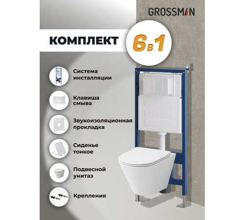 Комплект 3 в 1: Grossman инсталляция 900.K31.01.000+клавиша 700.K31.04.01M.01M белый матовый+унитаз GR-4477S