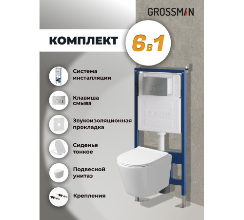 Комплект 3 в 1: Grossman инсталляция 900.K31.01.000+клавиша 700.K31.01.110.110 хром матовый+унитаз GR-4477SQ