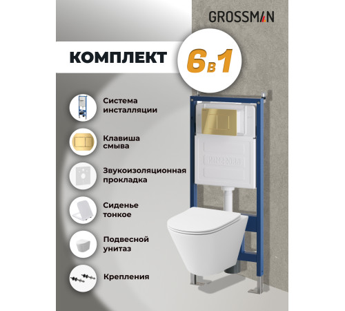 Комплект 3 в 1: Grossman инсталляция 900.K31.01.000+клавиша 700.K31.04.30M.30M золото глянцевый+унитаз GR-4477SQ