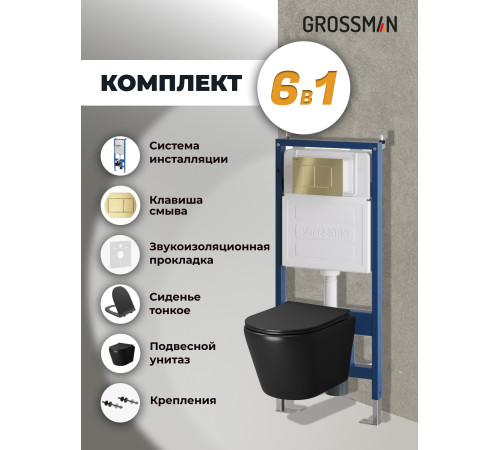 Комплект 3 в 1: Grossman инсталляция 900.K31.01.000+клавиша 700.K31.04.32M.32M золото сатиновый+унитаз GR-4478BMS