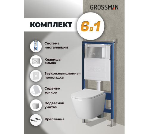 Комплект 3 в 1: Grossman инсталляция 900.K31.01.000+клавиша 700.K31.05.12M.12M хром сатиновый+унитаз GR-4478SQ