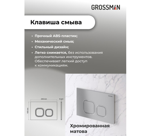 Комплект 2 в 1: Grossman инсталляция Cosmo 900.K31.01.000+клавиша смыва 700.K31.02.110.110 хром матовый