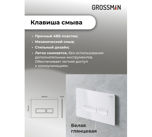 Комплект 2 в 1: Grossman инсталляция Pragma 900.K31.01.000+клавиша смыва 700.K31.03.000.000 белый глянцевый
