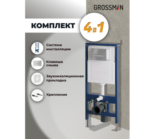 Комплект 2 в 1: Grossman инсталляция Pragma 900.K31.01.000+клавиша смыва 700.K31.03.110.110 хром матовый