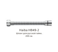 Шланг русс-импорт Haiba HB49-2, хром