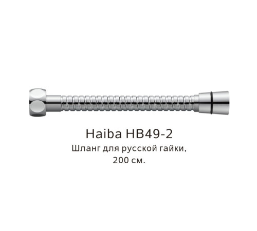 Шланг русс-импорт Haiba HB49-2, хром
