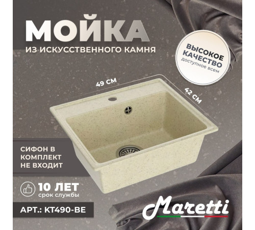 Кухонная мойка Maretti Китчен KT490-BE, бежевый