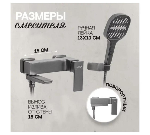Смеситель для ванны Hansberge H4070BG, графит