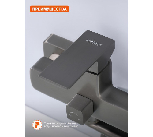 Смеситель для ванны Prohanss P60.22.09, графит