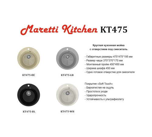 Кухонная мойка Maretti Китчен KT475-WH, белый