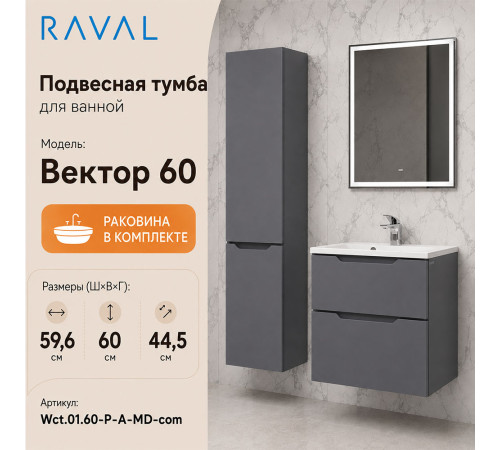 Тумба с раковиной подвесная RAVAL Вектор 60, антрацит