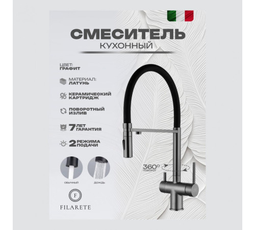 Смеситель для кухни подключением фильтра FILARETE FL3020BG, графит (на магните)