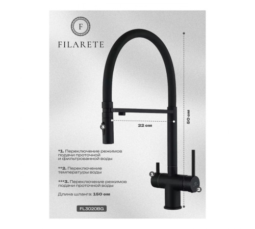 Смеситель для кухни подключением фильтра FILARETE FL3020BL, черный (на магните)