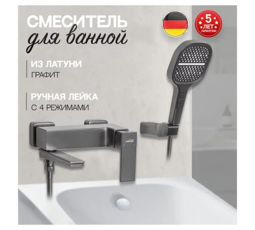 Смеситель для ванны Hansberge H4070BG, графит