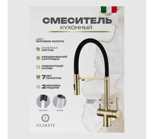 Смеситель для кухни под фильтр на магните FILARETE FL3020MG, матовое золото (на магните)