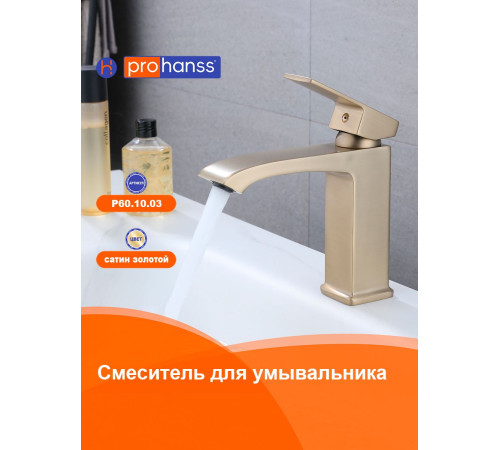 Смеситель для раковины Prohanss P60.10.03, золотой сатин