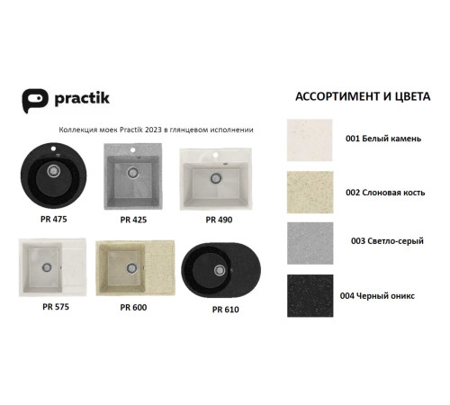 Кухонная мойка Practik PR-M-475-001 (без сифона), белый камень