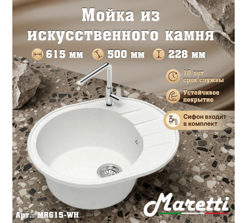 Кухонная мойка Maretti Китчен MR615-WH, белый