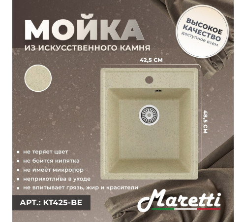 Кухонная мойка Maretti Китчен KT425-BE, бежевый