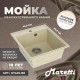 Кухонная мойка Maretti Китчен KT425-BE, бежевый