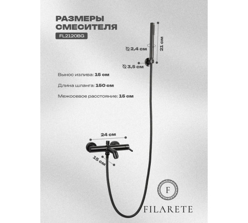 Смеситель для ванны FILARETE Roun FL2120BG, графит