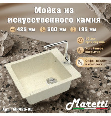 Кухонная мойка Maretti Китчен MR425-BE, бежевый