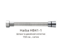 Шланг в двойной оплетке Haiba HB41-1, сатин