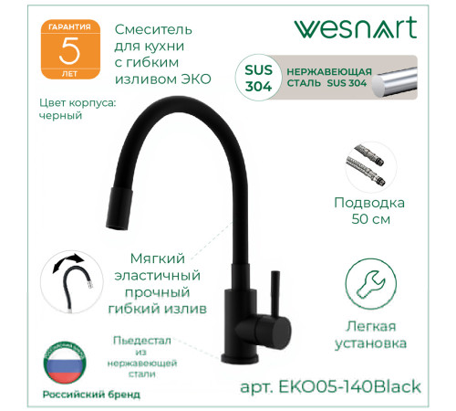 Смеситель для кухни с гибким изливом WesnaArt EKO EKO05-140Black, черный