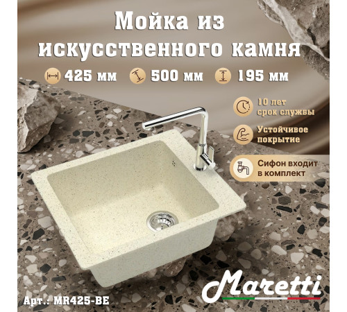 Кухонная мойка Maretti Китчен MR425-BE, бежевый