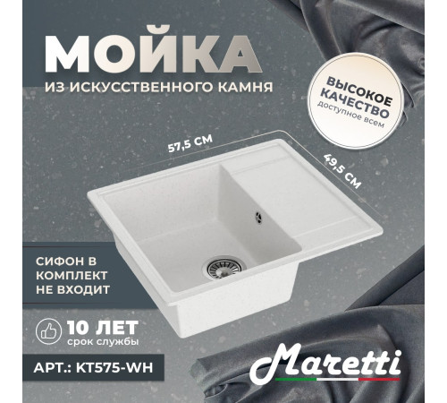 Кухонная мойка Maretti Китчен KT575-WH, белый